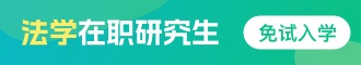 法學在職研究生